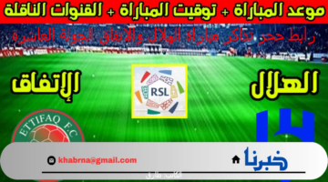 "أحجز هٌنا" رابط تذاكر مباراة الهلال والاتفاق الجولة 10 من دوري روشن والموعد والقنوات الناقلة