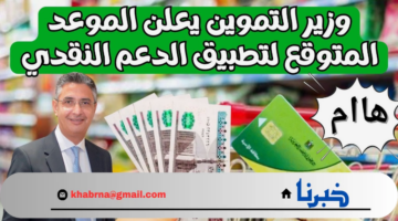 تعرف علي موعد الغاء بطاقات التموين وتحويلها للدعم النقدي بدلا من العيني