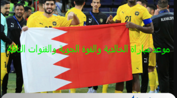 مباراة الصعود : - موعد مباراة الخالدية والقوة الجوية في دوري أبطال أسيا 2 والقنوات الناقلة وترقب نتيجة المباراة