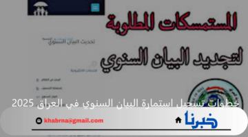 "وفقا لبرنامج الرعاية الإجتماعية" خطوات تسجيل استمارة البيان السنوي في العراق 2025 عبر منصة مظلتي والشروط المطلوبة