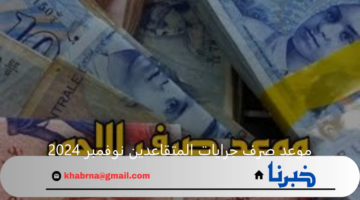 صندوق التقاعد الوطني يحدد موعد صرف جرايات المتقاعدين نوفمبر 2024 في تونس والشروط المطلوبة