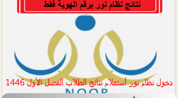 رابط noor.moe.gov.sa دخول نظام نور برقم الهوية // نتائج الطلاب الفصل الدراسي الأول 1446