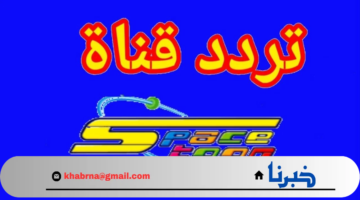 استقبل تردد قناة سبيستون الجديد 2024 علي النايل سات والعرب سات