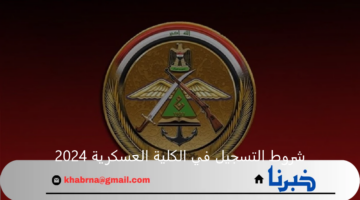 "الدفاع العراقية" تعلن شروط التقديم على الكلية العسكرية العراقية الدورة 115 والمستندات المطلوبة