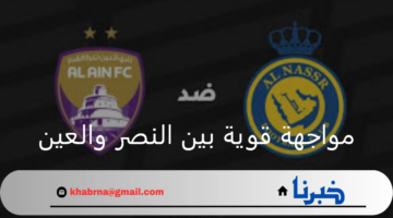 مواجهة قوية بين النصر والعين والتشكيلات المتوقعة في دوري أبطال آسيا