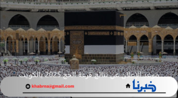 رسميا.. وزارة الشؤون الإسلامية الكويتية توضح موعد الإعلان عن نتائج قرعة الحج 2025 بالكويت