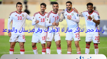 أحجز الآن : - رابط تذاكر مباراة الإمارات وقرغيزستان تصفيات كأس العالم والموعد والتشكيل