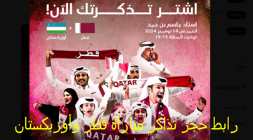 متاح| رابط حجز تذاكر مباراة قطر وأوزبكستان في تصفيات كأس العالم 2026 وموعد المباراة
