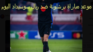 موعد مباراة برشلونة ضد ريال سوسيداد اليوم والقنوات الناقلة والتشكيل وترقب نتيجة المباراة