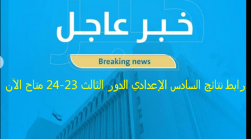 تحميل : - رابط نتائج السادس الإعدادي الدور الثالث 23-24 عبر موقع وزارة التربية العراقية