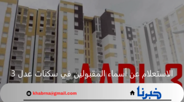 بشرى سارة.. خطوات الاستعلام عن أسماء المقبولين في سكنات عدل بأسهل الطرق