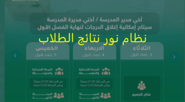 نظام نور نتائج الطلاب الفصل الدراسي الأول 1446 إعلانها اليوم قبل الإجازة