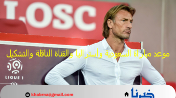 السعودية & أستراليا :- موعد مباراة السعودية وأستراليا والقناة الناقلة صدمة في التشكيل المتوقع
