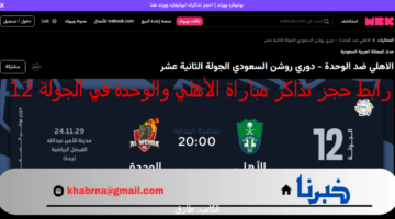 أحجز الآن :- رابط حجز تذاكر مباراة الأهلي والوحدة الجولة 12 وأسعار التذاكر تبدأ 10 SR