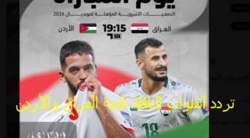أستقطبها الآن hd : - تردد القنوات الناقلة للعبة العراق والأردن في تصفيات كأس العالم 2026