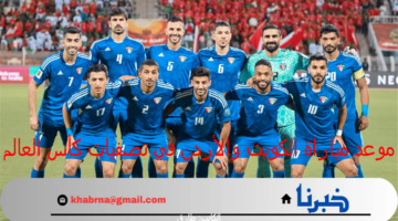 الفرصة الأخيرة : موعد مباراة الكويت والأردن في تصفيات كأس العالم 2026 والقنوات الناقلة