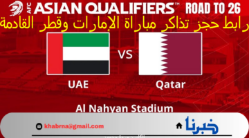 هٌنا تذكرتك.. رابط حجز تذاكر مباراة الإمارات وقطر ticket master.ae الأسعار 10 ريال