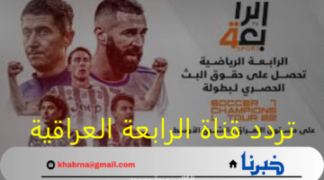 تردد قناة الرابعة العراقية 2024 الناقلة لمباراة العراق ضد الأردن بتصفيات المونديال