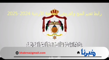 WWW.dsamohe.gov.jo رابط تقديم المنح والقروض الجامعية الأردنية 2024-2025