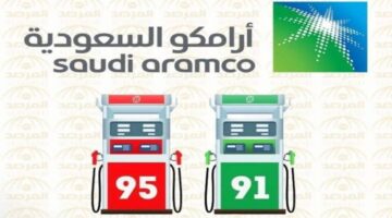 "الآن"..سعر البنزين في السعودية لشهر نوفمبر 2024 وفقاً لأخر تحديثات شركة ارامكو