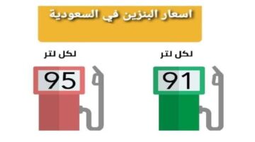 ارامكو تعلن عن سعر البنزين الجديد في السعودية لشهر نوفمبر 2024