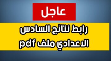فعال.. رابط نتائج السادس الإعدادي الدور الثالث في العراق 2024 لجميع المحافظات