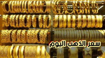 «لمن يهمه أسعار الذهب»... تراجع كبير في أسعار الذهب اليوم في مصر ومفاجأة في سعر الجنيه الذهب