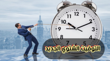 قم بتغيير الساعة الآن.. بدء تطبيق التوقيت الشتوي يوم الخميس 31-10-2024 “أخر ساعتك 60 دقيقة”