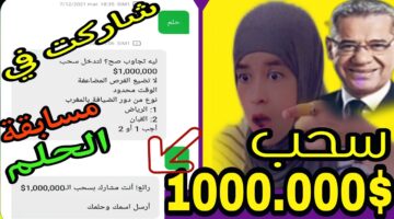 "أربح 1000,000 دولار".. خطوات الاشتراك في مسابقة الحلم 2024 أرقام التسجيل على حسب دولتك