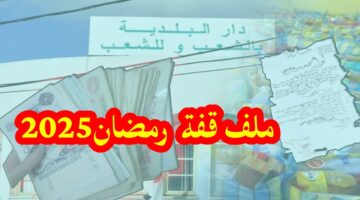 خطوات التسجيل في ملف قفة رمضان 2025 بالجزائر والشروط