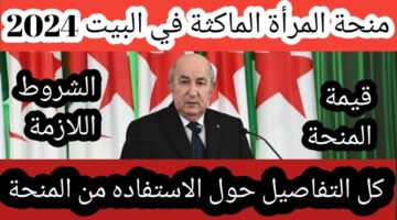 سجل الان في منحة المرأة الماكثة بالبيت وأهم الشروط المطلوبة