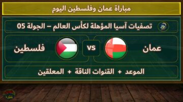 حملها الآن.. القنوات الناقلة لمباراة فلسطين وعمان في تصفيات كأس العالم 2026