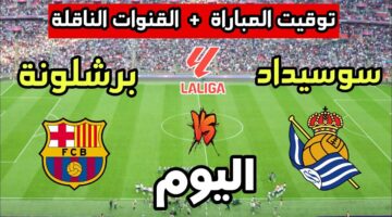 الشوط الثاني.. مباراة برشلونة ضد ريال سوسيداد في الدوري الإسباني 2024