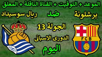 هيخلي مشجعي البارسا على أعصابهم.. معلق مباراة برشلونة وريال سوسيداد اليوم في الدوري الإسباني 2024