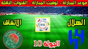 اتفرج الآن.. تردد القنوات الناقلة لمباراة الهلال والاتفاق في الدوري السعودي 2024