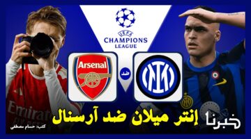 الإنتر ضد آرسنال.. القنوات الناقلة لمباراة أرسنال وإنتر ميلان في دوري أبطال أوروبا 2024