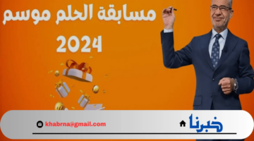 احلامك ممكنة Dream .. جميع أرقام الاشتراك في مسابقة الحلم 2024 لربح المليون دولار مع الاعلامى مصطفى الاغا من كل الدول
