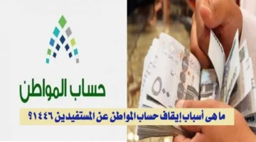 ايقاف دعم حساب المواطن 1446 لهذه الحالات!! تعرف على طريقة استعادة الدعم بعد ايقافه وموعد الصرف لهذا الشهر