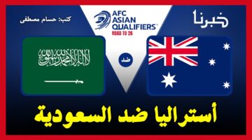 أستراليا ضد السعودية.. القنوات الناقلة لمباراة السعودية وأستراليا في تصفيات كأس العالم 2026