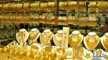 أسعار الذهب اليوم في السعودية تقترب من حاجز جديد.. ماذا يحدث؟