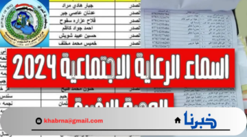 استعلم الآن.. أسماء الرعاية الاجتماعية الوجبة الأخيرة 2024 بالعراق عبر منصة مظلتي spa.gov.iq