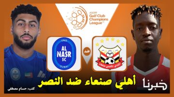 أهلي صنعاء ضد النصر.. القنوات الناقلة لمباراة أهلي صنعاء والنصر الإماراتي في دوري أبطال الخليج للأندية 2024