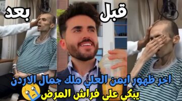 آخر تطورات الحالة الصحية لـ أيمن العلي ملك جمال الأردن بعد أنباء تعافيه التام من مرض السرطان