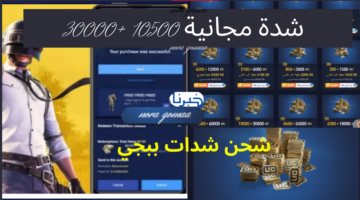 30000+ 10500 شدة مجانية بكجات حصرية وهدايا فريدة.. شحن شدات ببجي بطرق آمنة عبر موقع Midasbuy