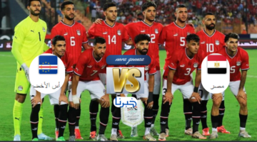 موعد مباراة مصر والرأس الأخضر.. صراع حاسم في تصفيات أمم إفريقيا 2025