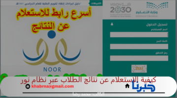 "استعلم بسهولة".. كيفية الاستعلام عن نتائج الطلاب عبر نظام نور في السعودية 1446