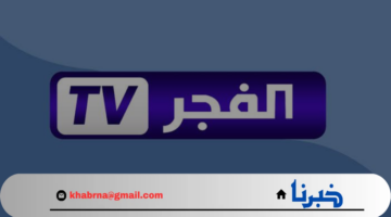 "استقبلها الآن بجودة عالية".. تردد قناة الفجر الجزائرية El-fajr الجديد 2024 على قمر النايل سات وعرب سات