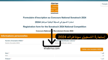 هنا استمارة التسجيل في مساببقة سوناطراك 2024 المسابقة الوطنية للتوظيف شروط وتخصصات وظائف الجامعيين