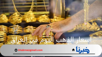 اسعار الذهب اليوم في العراق الأثنين 11 نوفمبر 2024 وكم وصلت اسعار سبائك الذهب؟