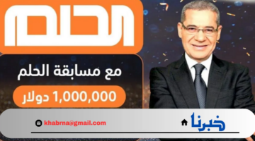 كن أنت الرابح.. خطوات الاشتراك في مسابقة الحلم 2024 وأرقام المشاركة